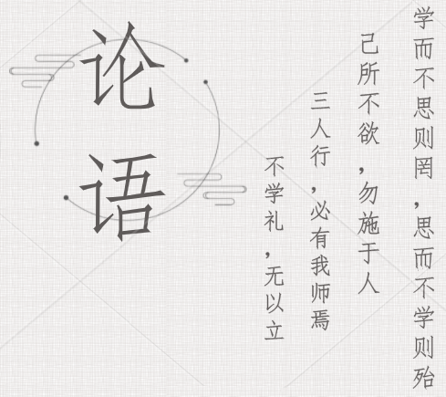 典籍里的中国丨你对《论语》知多少？这份“智慧秘籍”解读请收好！