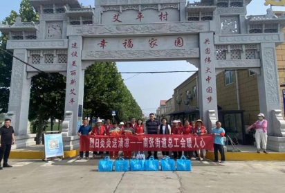 济宁南张街道总工会夏日送清凉活动总结