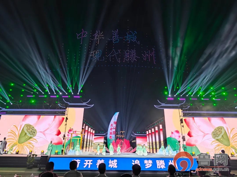 第二十届中国（滕州）微山湖湿地红荷节暨中华善城招商大会盛大开幕