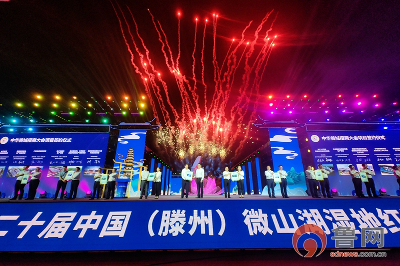 第二十届中国（滕州）微山湖湿地红荷节暨中华善城招商大会盛大开幕