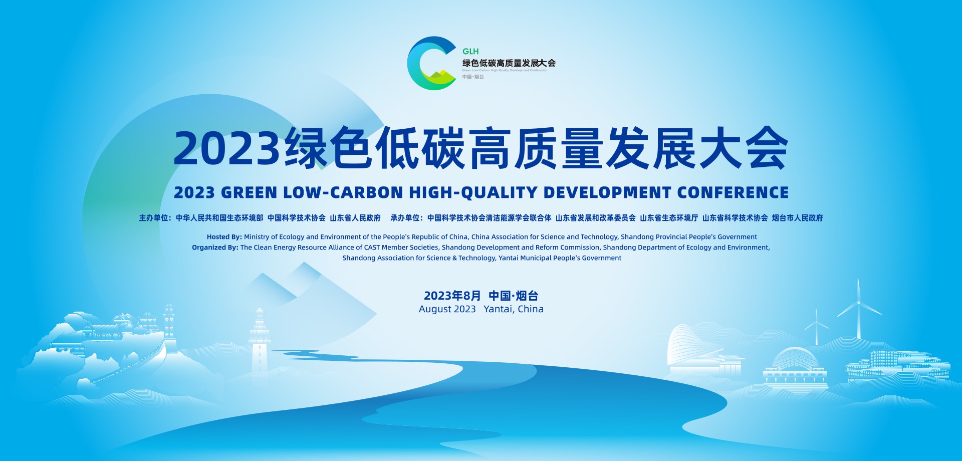 2023绿色低碳高质量发展大会 - 山东频道
