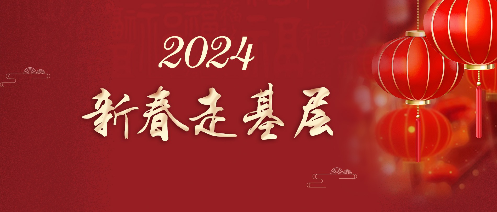 2024新春走基层 - 济宁频道