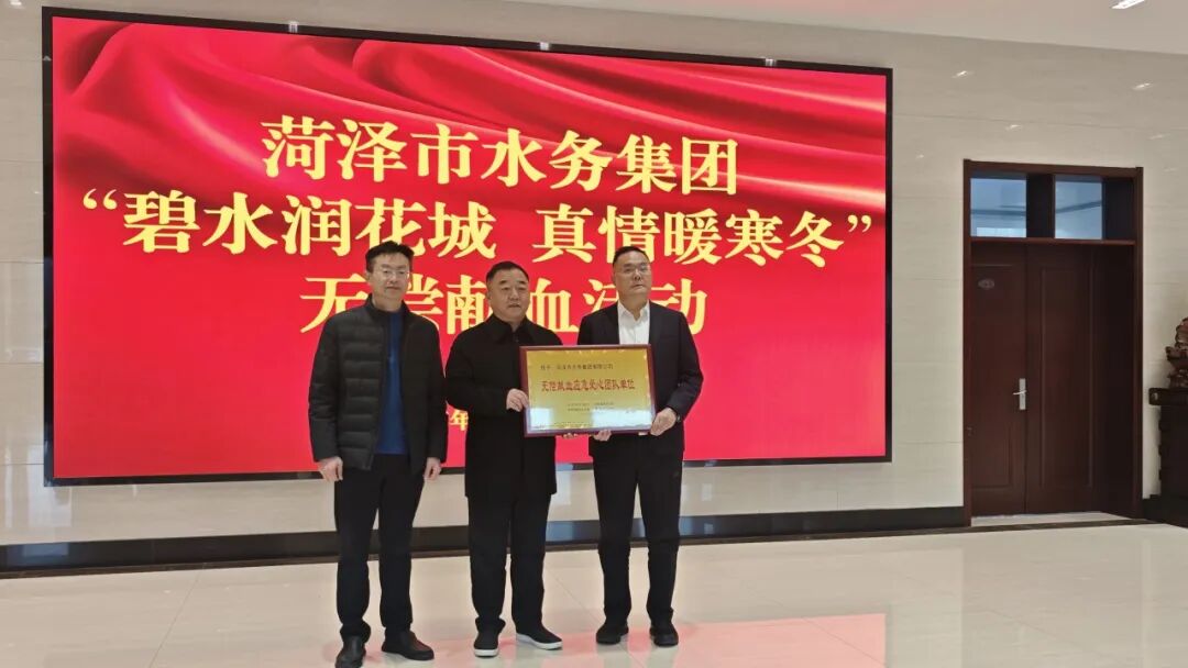 碧水润花城 真情暖寒冬&mdash;&mdash;菏泽水务集团开展无偿献血活动