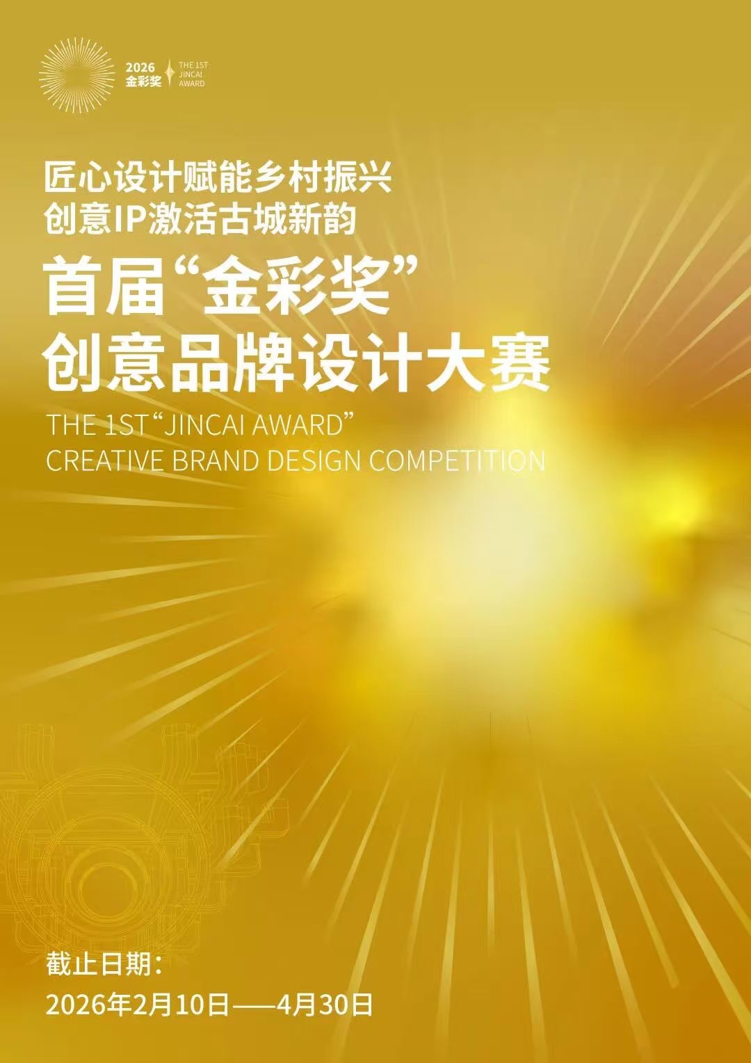 首届“金彩奖”创意品牌设计大赛开启 - 要闻 - 财经频道