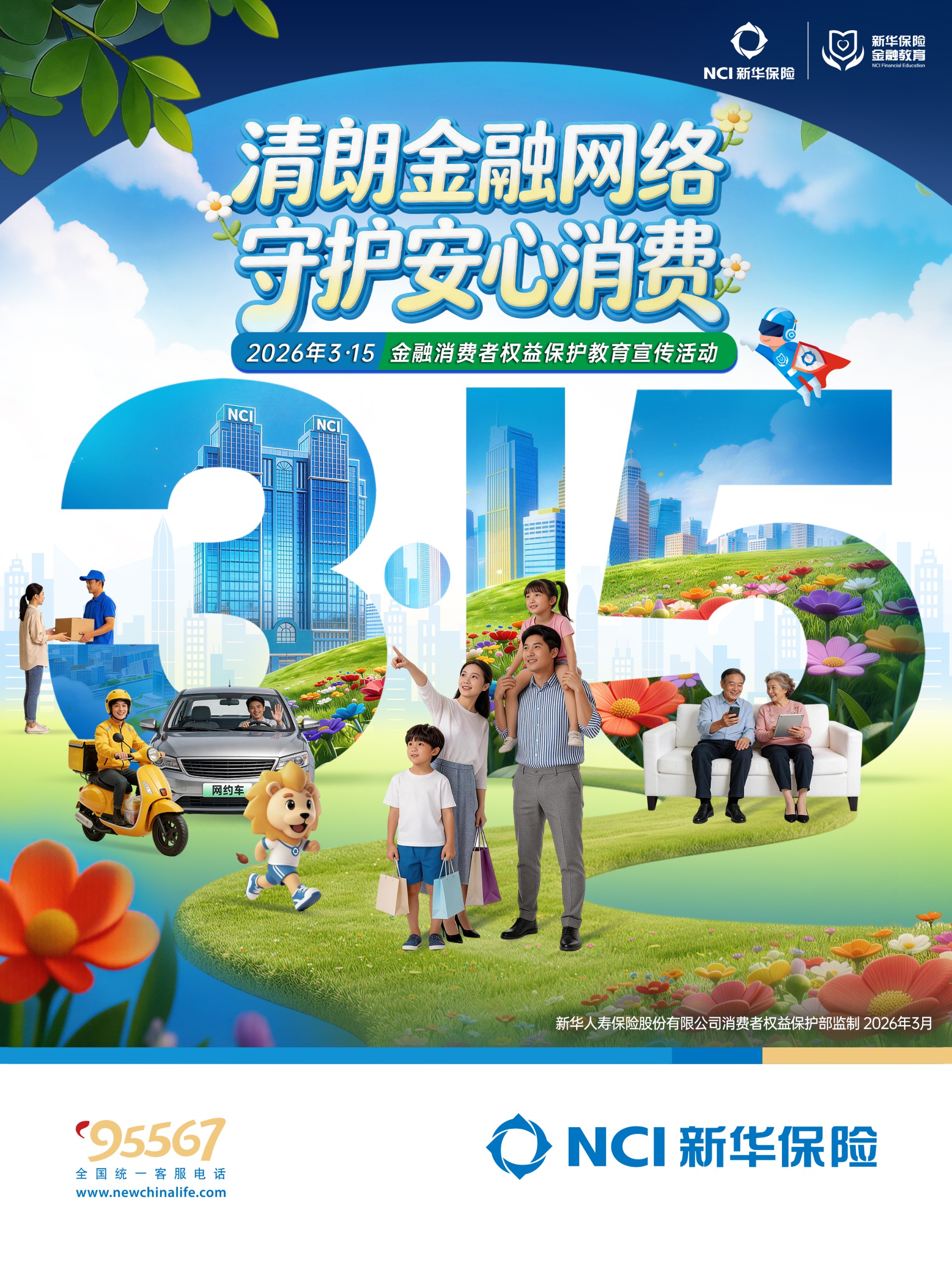 三聚焦，三强化！新华保险全面启动2026年_“3·15”金融消费者权益保护教育宣 图1