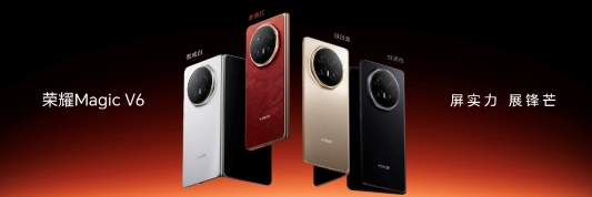 跨代领先全满贯折叠旗舰正式发布，荣耀Magic V6售价8999元起
