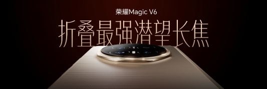 跨代领先全满贯折叠旗舰正式发布，荣耀Magic V6售价8999元起