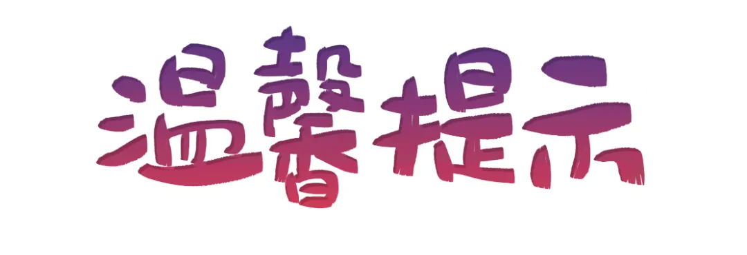 摄图网_401099592_banner_温馨提示字体设计（企业商用）.png