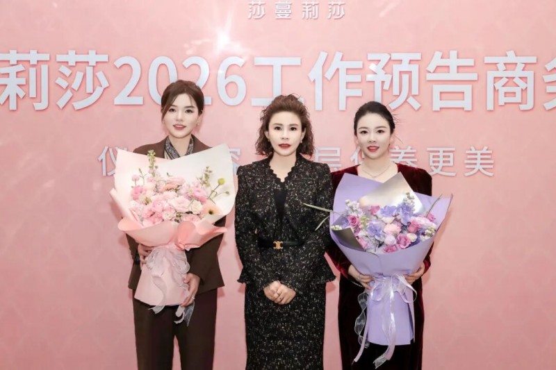 上海事业群专场!莎蔓莉莎2026工作预告会盛大启幕
