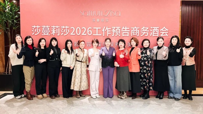 南京事业群专场!莎蔓莉莎2026工作预告会盛大启幕