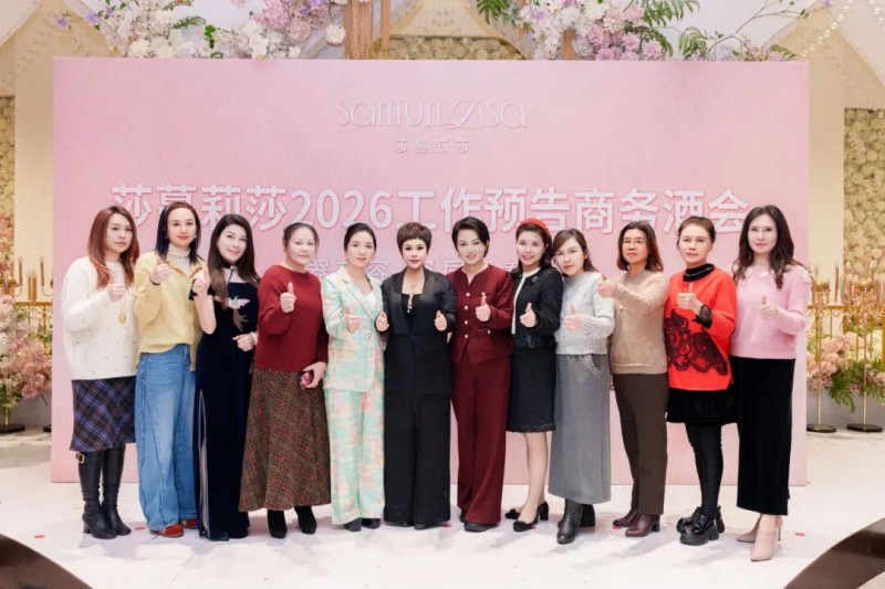 南京事业群专场!莎蔓莉莎2026工作预告会盛大启幕