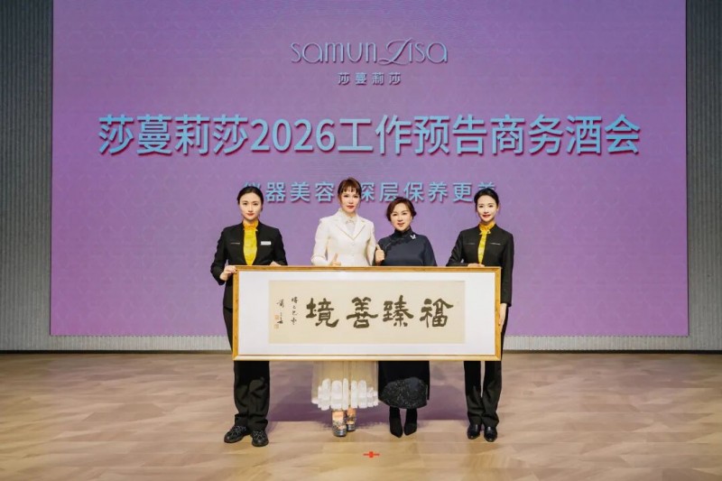 西南事业部专场!莎蔓莉莎2026工作预告会盛大启幕
