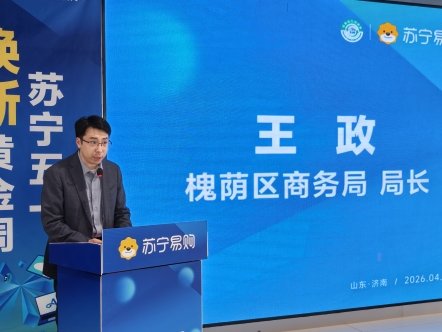 苏宁五一焕新黄金周   硬核补贴让利惠齐鲁