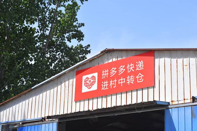拼多多&ldquo;免费送货入村&rdquo;业务在全国多地展开，加速了&ldquo;工业品下乡、农产品进城&rdquo;双向循环。摄影：刘蕾