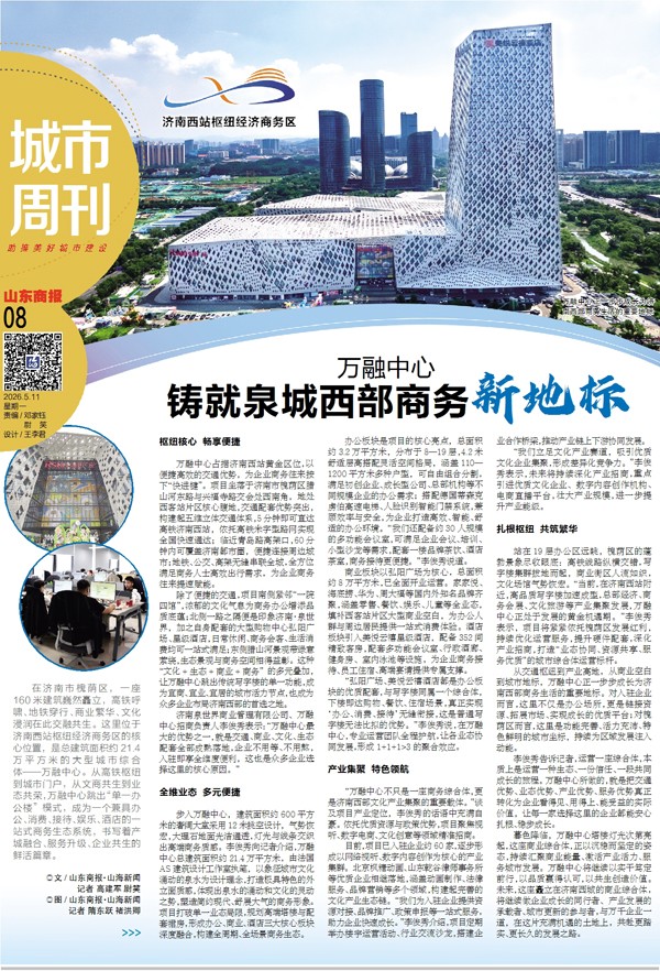 【城市周刊】万融中心铸就泉城西部商务新地标 - 周刊集群 - 新闻频道 - 速豹新闻网