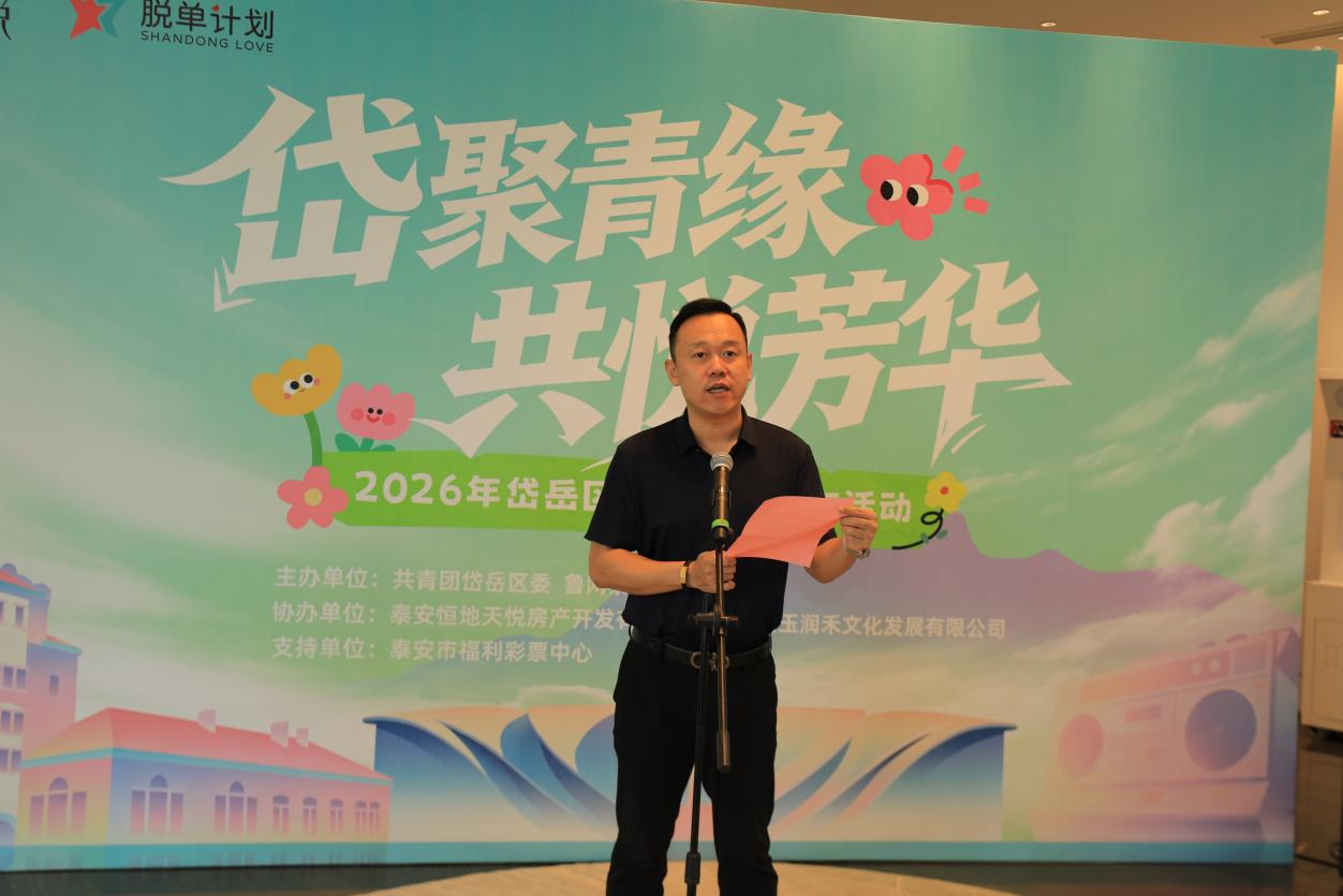 &ldquo;岱聚青缘 共悦芳华&rdquo;2026年岱岳区青年联谊交友活动圆满落幕