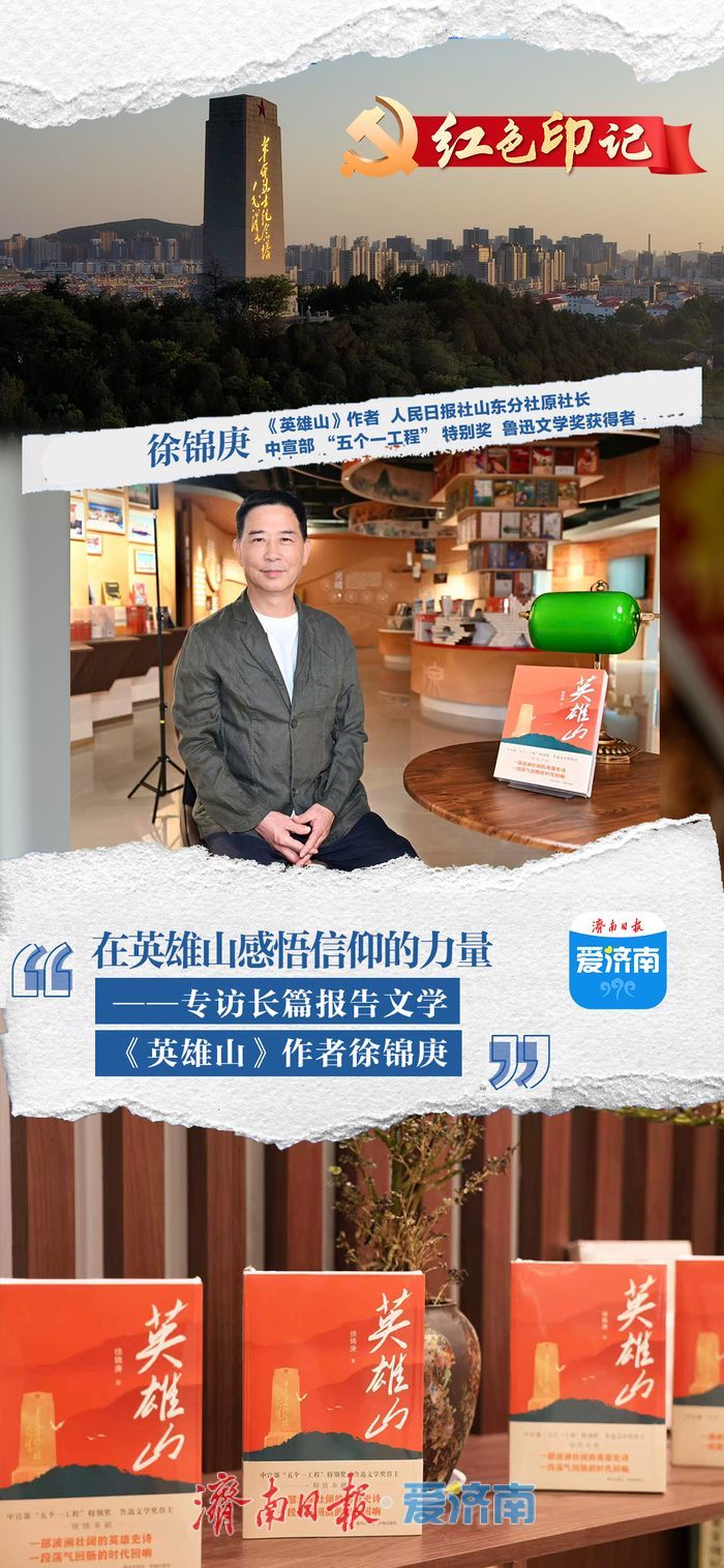 在英雄山感悟信仰的力量&mdash;&mdash;专访长篇报告文学《英雄山》作者徐锦庚