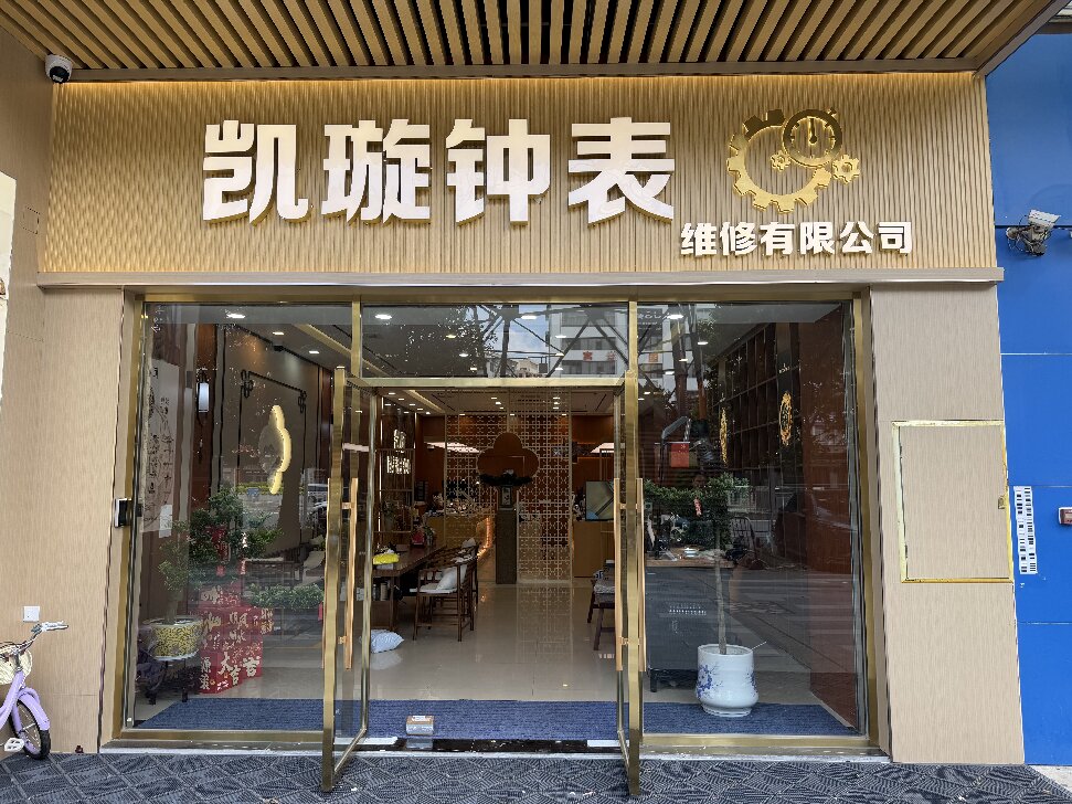 1788488444702746.jpg 111凯璇门头.jpg