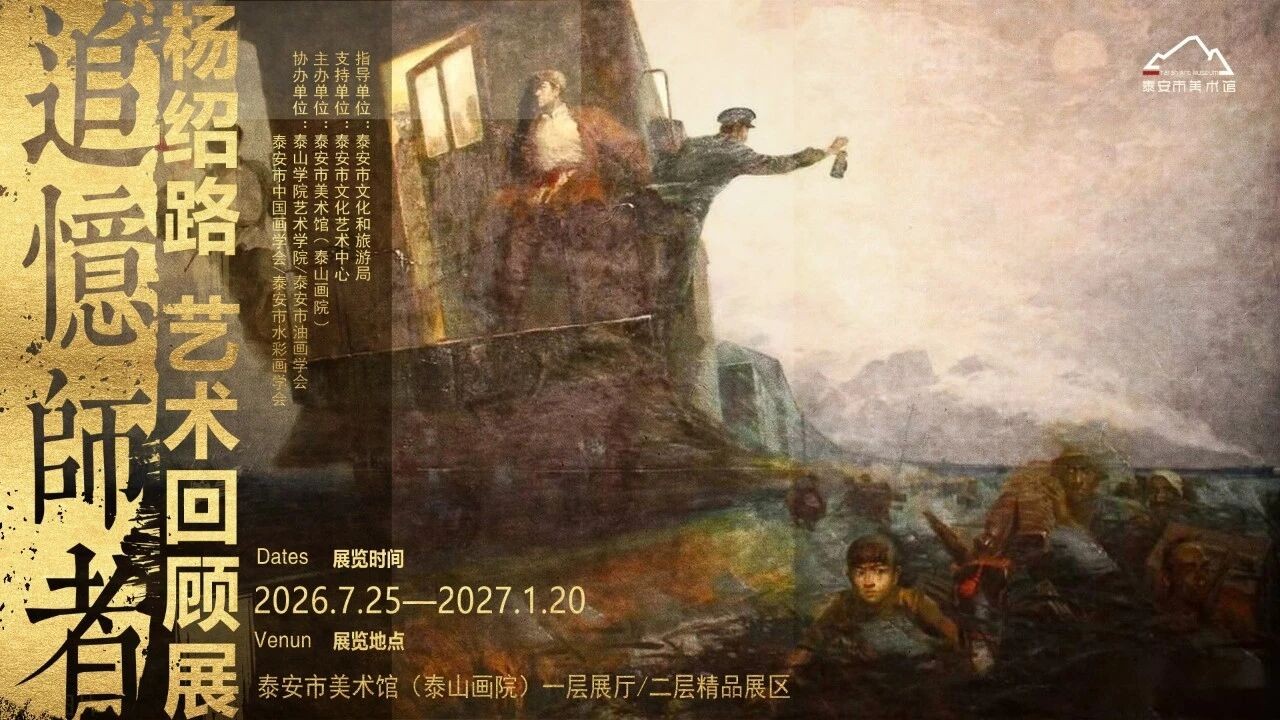 追忆师者——杨绍路艺术回顾展开幕式将于9月9日上午在泰安举办