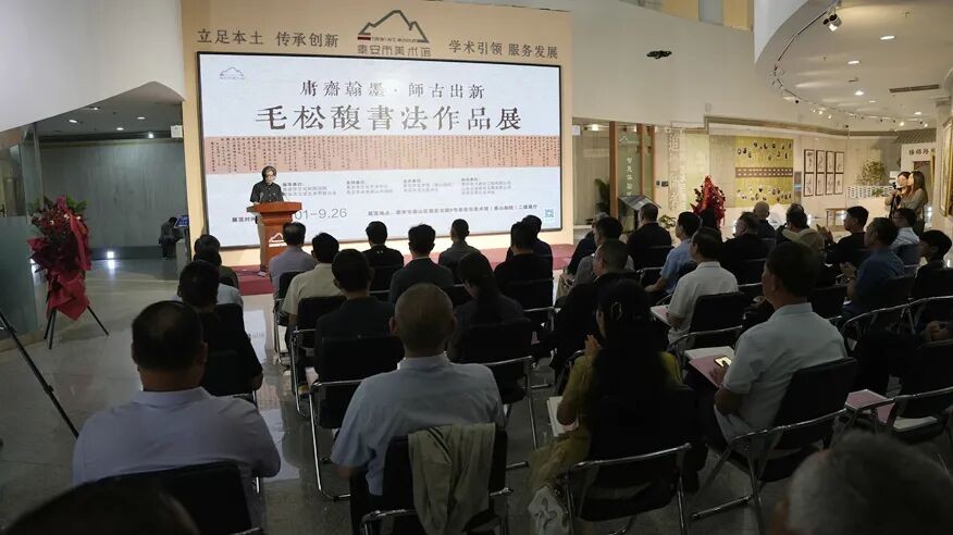 “庸斋翰墨·师古出新——毛松馥书法作品展”在泰安市美术馆（泰山画院）顺利开幕