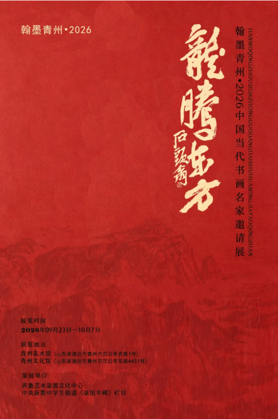 泰安籍名家孟鸣｜龙腾东方—中国当代书画名家邀请展
