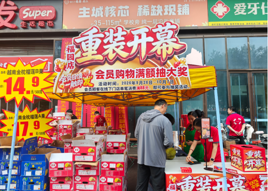 焕新升级 服务民生｜大润发Super福园店9月26日重装开业，好品质，够便宜！