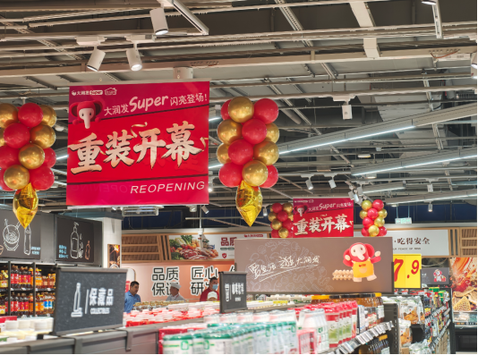焕新升级 服务民生｜大润发Super福园店9月26日重装开业，好品质，够便宜！