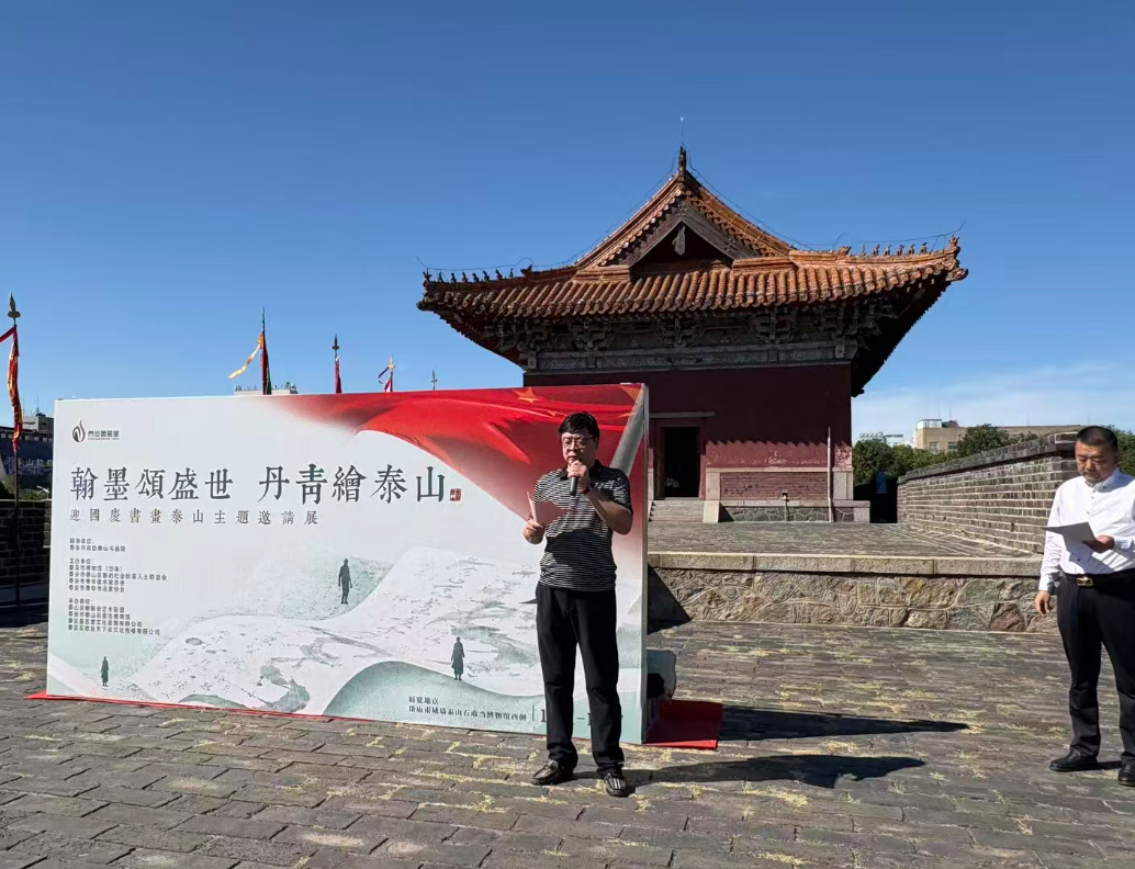 “翰墨颂盛世 丹青绘泰山”迎国庆书画泰山主题邀请展开幕