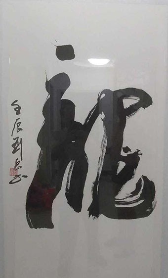 蒙山无语送远行 ——追念书法大师刘岳先生 - 艺术 - 临沂频道