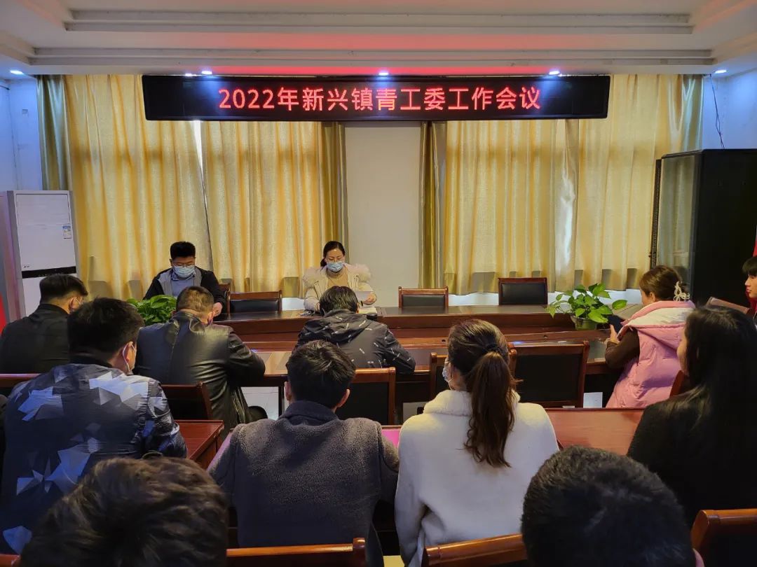 兰陵县新兴镇召开青工委工作会议
