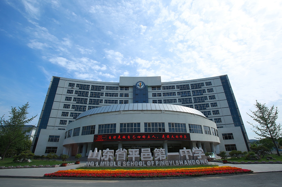 老区杏坛硕果丰 平邑一中走在前-人海信息网