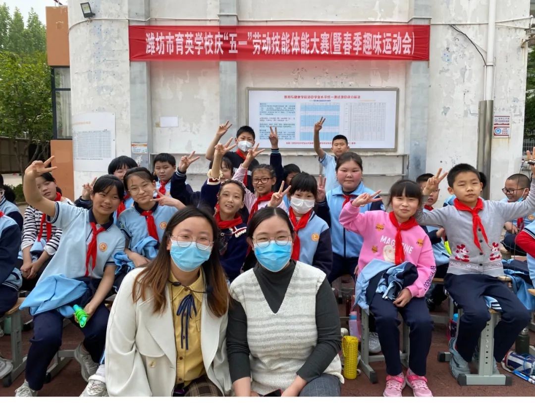 潍坊市育英学校春季趣味运动会劳动传薪火运动展风采