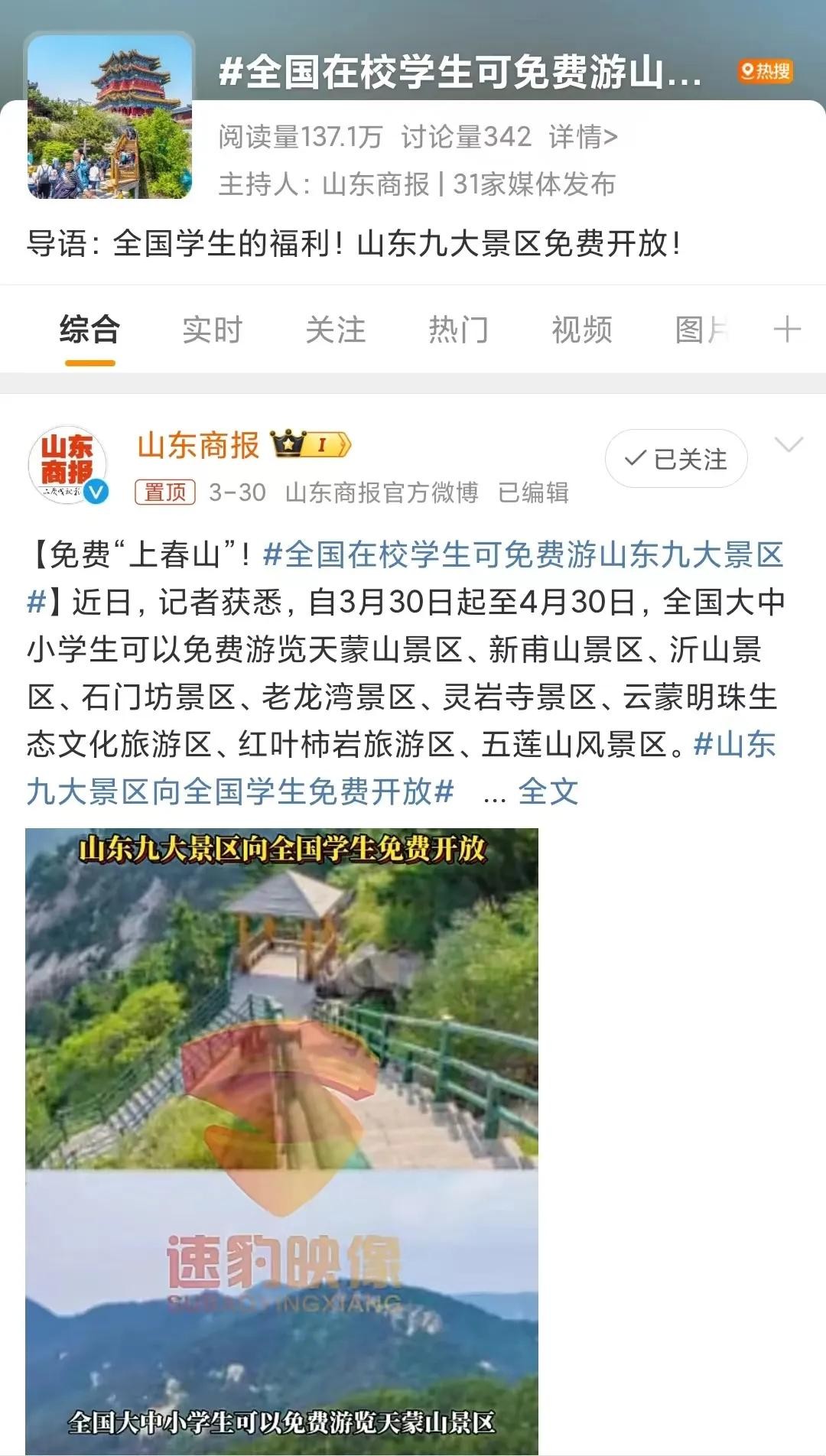 山东商报热度持续飙升山东多家景区上春山人气爆棚